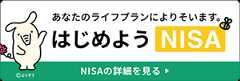 JAバンクNISAではあなたのライフプランによりそって資産形成・運用をサポート