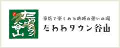 たわわタウン谷山