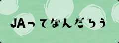 JAってなんだろう