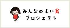 みんなのよい食プロジェクト