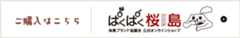 本商品は桜島ブランド協議会公式オンラインショップ　ぱくぱく桜島　でご購入いただけます。　リンクはこちら