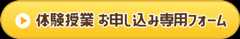 体験授業お申込み専用フォーム