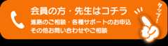 会員様・先生はコチラ