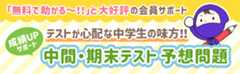 テストが心配な中学生の見方！中間・期末テスト予想問題