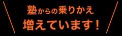 塾からの乗り換え、増えています！