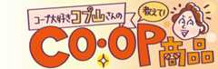 コープ大好きコプ山さんの教えてCO・OP商品