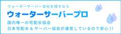 ウォーターサーバー会社を探すならウォーターサーバープロ