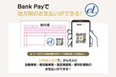 Bank Payアプリで地方税のお支払いができる!