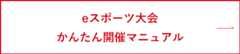 eスポーツ大会かんたん開催マニュアル