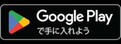 Google Play で手に入れよう