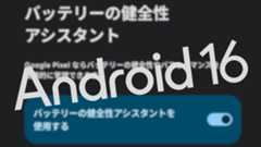 Pixel 6a以降！Android 16「バッテリーの健全性アシスタント」導入