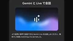 キタ！日本語「Gemini Live」