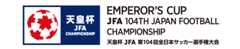 天皇杯 JFA 第104回全日本サッカー選手権大会