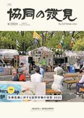 気候危機に対する協同労働の役割　2025