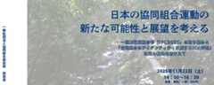 11/22（土）開催　研究会｜日本の協同組合運動の 新たな可能性と展望を考える