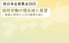 12/20西日本会員集会「協同労働の現在地と展望－実践と研究から次の展開を描く」