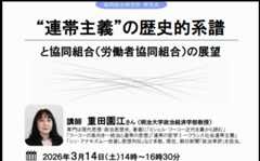 “連帯主義”の歴史的系譜と協同組合（労働者協同組合）の展望