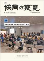 日本の協同組合運動の可能性と展望 ー国際協同組合年(IYC2025)を振り返って