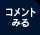コメントを見る