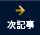次の記事へ