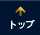 トップへ