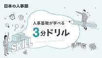 スキマ時間を、学びに変える。1回3分、クイズで鍛える人事の基礎力「3分ドリル」