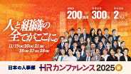 年間4万人が参加する日本最大級のオンラインHRイベント「ＨＲカンファレンス」