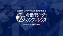 未来の組織を担うリーダー育成をテーマに議論する「次世代リーダーカンファレンス」