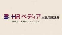 基礎からトレンドまで。人事にまつわる1500以上の用語を解説「HRペディア～人事用語辞典～」