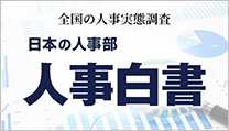 全国の企業人事の大規模調査で解き明かす、人事の現在地「CHRO養成塾」