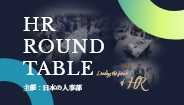 人事トップと有識者が集まり議論する対面型イベント「ＨＲラウンドテーブル」
