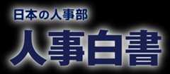 日本の人事部　人事白書
