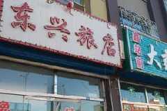赤峰市林西县东兴旅店
