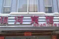 靖西银河宾馆(百色)
