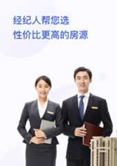 经纪人帮您选性价比更高的房源