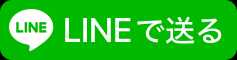 LINEで送る