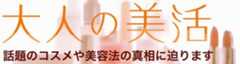 特集 大人の美活
