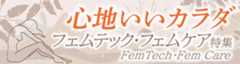 心地いいカラダ～フェムテック特集