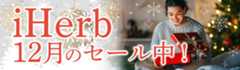 iherb12月セール