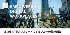 “はたらく”をよりスマートにするリコーの新たな取り組み