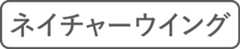 ネイチャーウイング