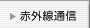 赤外線通信