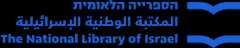 المكتبة الوطنية الإسرائيلية │ الصحف