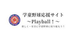 学童野球応援サイト～Playball！～ 