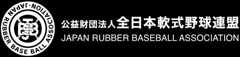 公益財団法人全日本軟式野球連盟