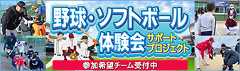 マクドナルド 野球・ソフトボール体験会サポートプロジェクト