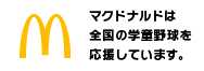 マクドナルド