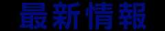 最新情報