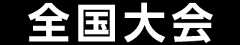 全国大会