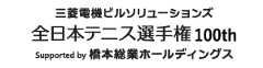 全日本テニス選手権
